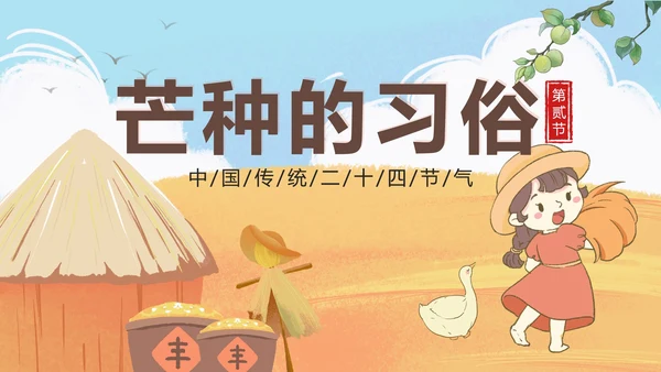 黄色卡通丰收二十四节气之芒种带内容PPT模板