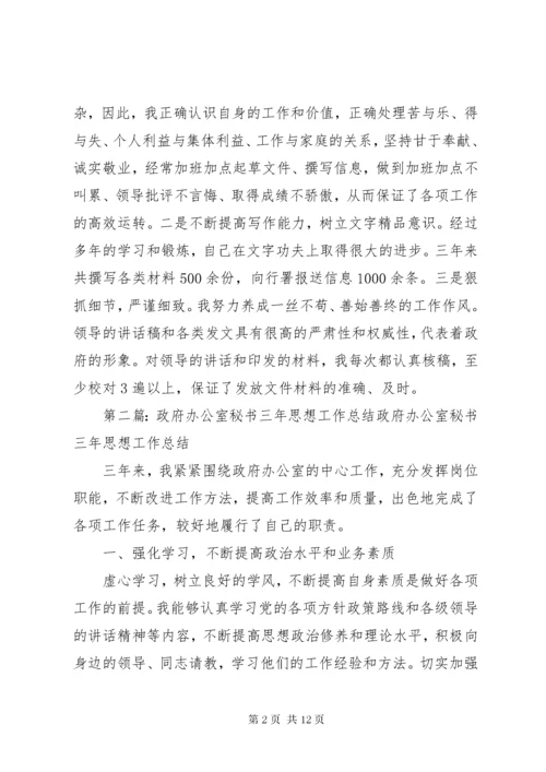 政府办公室秘书三年思想工作总结范文.docx