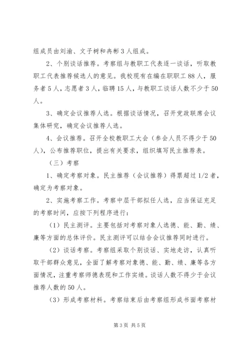 学校中层干部选拔任用方案.docx