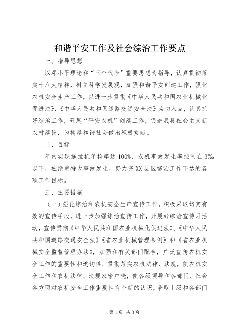 和谐平安工作及社会综治工作要点.docx