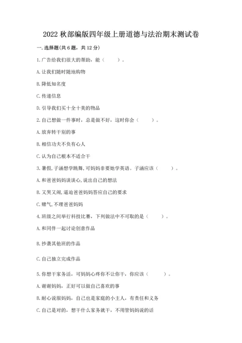 2022秋部编版四年级上册道德与法治期末测试卷含答案【精练】.docx