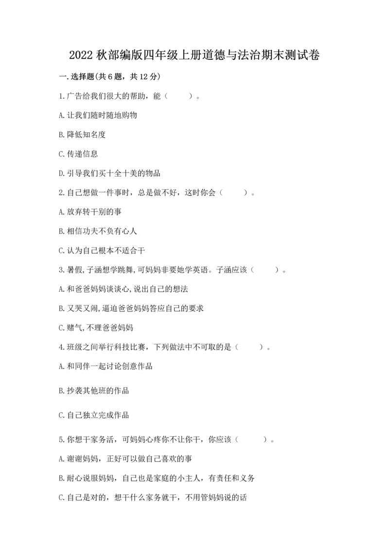 2022秋部编版四年级上册道德与法治期末测试卷含答案【精练】.docx