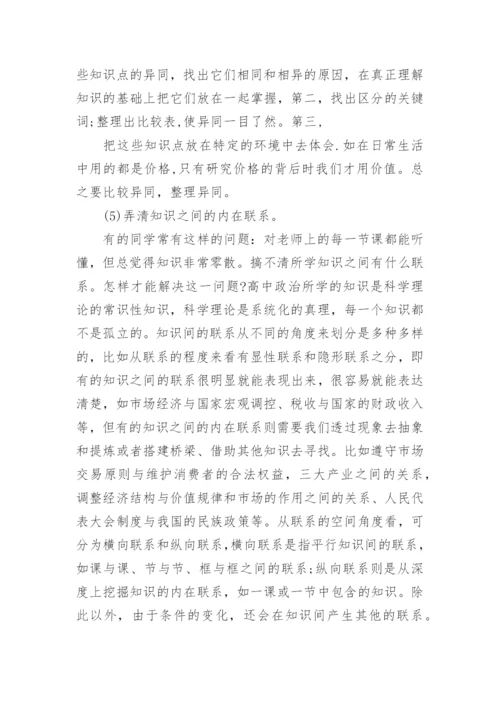 高一政治的学习方法建议_高一政治常用学习方法.docx