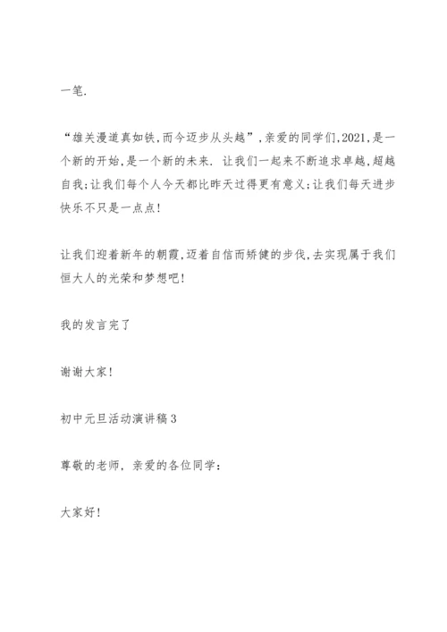初中元旦活动演讲稿5篇.docx
