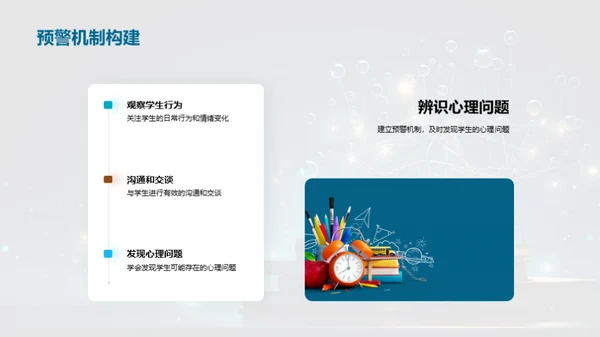 心理健康与教育