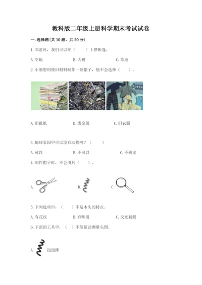教科版二年级上册科学期末考试试卷附参考答案【达标题】.docx