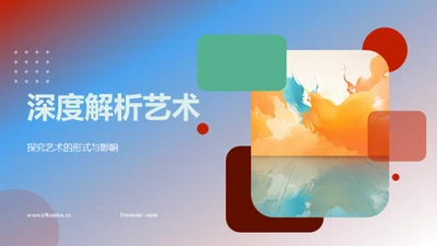 深度解析艺术