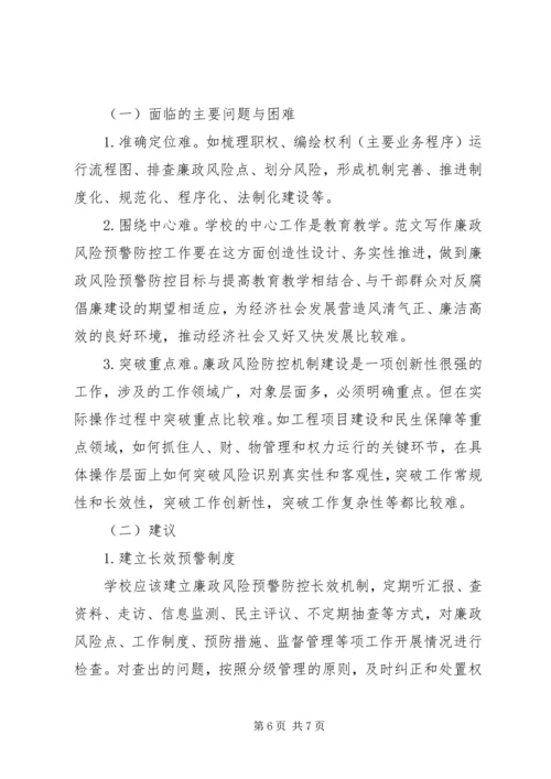 学校廉政风险防控工作开展情况自查报告 (3).docx