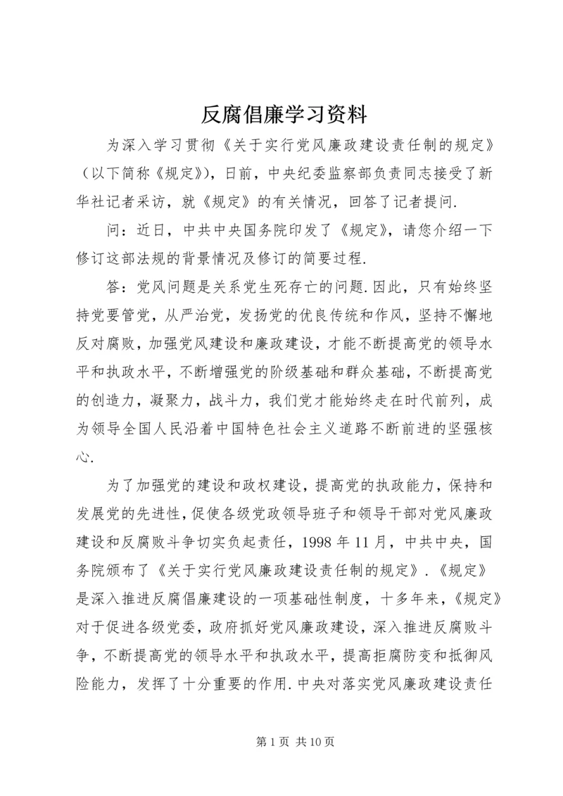 反腐倡廉学习资料.docx