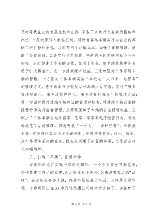 汽车站党总支书记事迹(2).docx