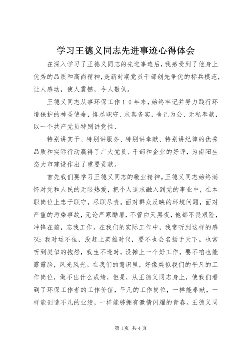 学习王德义同志先进事迹心得体会.docx