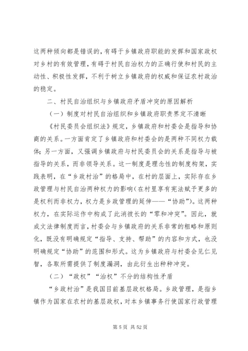 构建村民自治组织与乡镇政府和谐关系的思考.docx