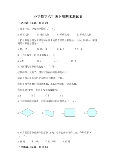 小学数学六年级下册期末测试卷附完整答案（有一套）