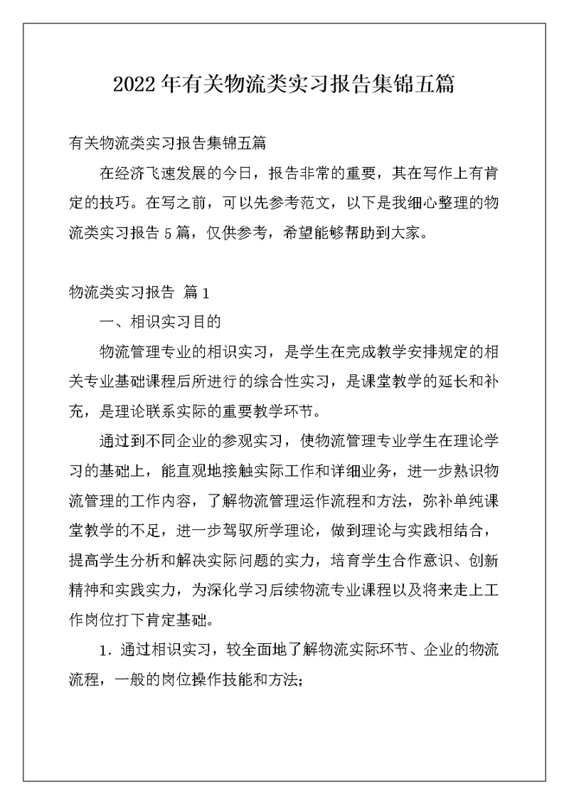 2022年有关物流类实习报告集锦五篇
