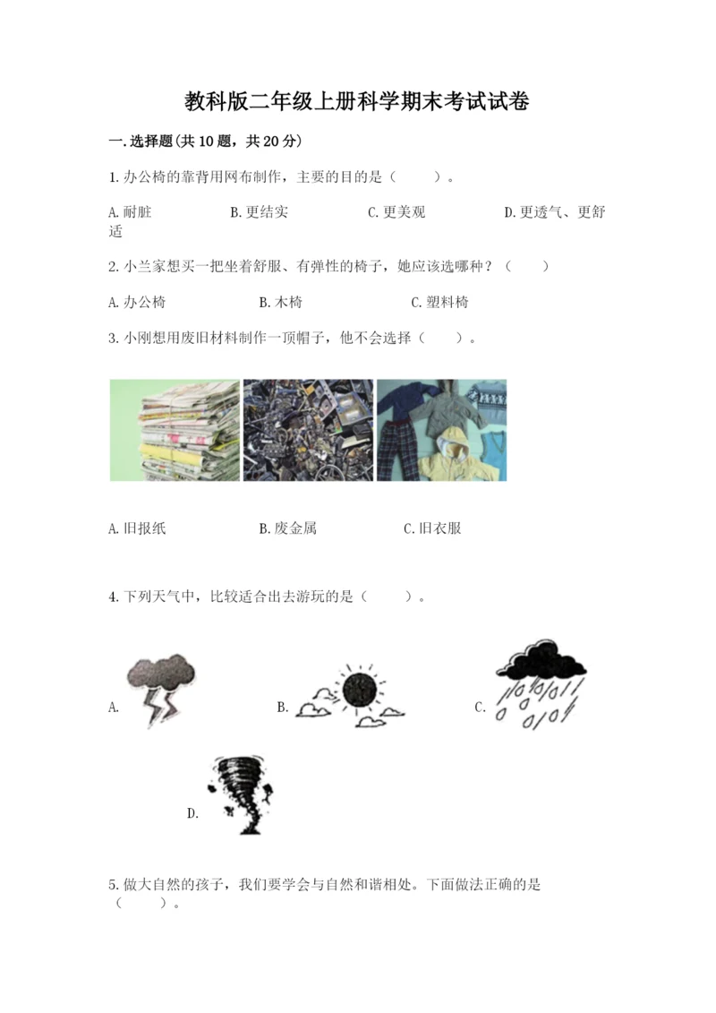 教科版二年级上册科学期末考试试卷含答案（达标题）.docx