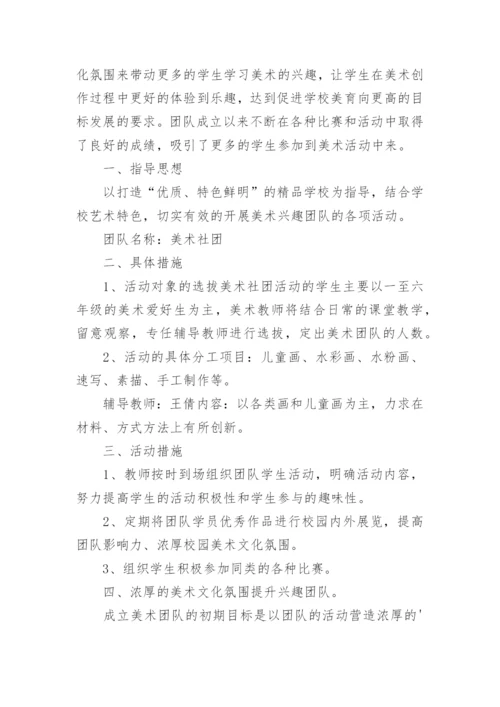 美术社团活动方案_4.docx