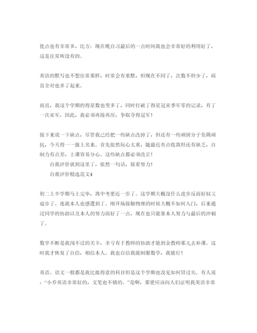 精编八年级自我评价300字参考范文参考模板.docx