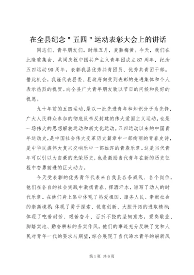 在全县纪念＂五四＂运动表彰大会上的讲话.docx