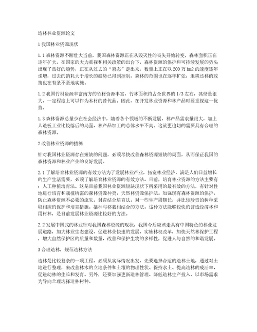 造林林业资源论文