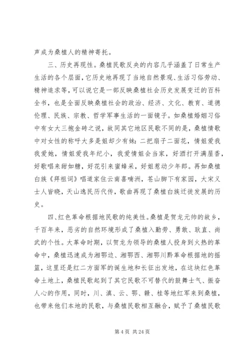 桑植民歌采风报告_1.docx