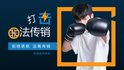 打击非法组织拳击手PPT模板