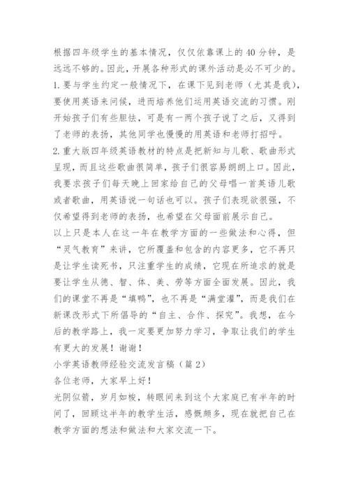 小学英语教师经验交流发言稿.docx