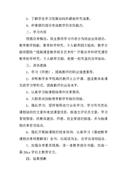 新学期教师个人学习计划范文