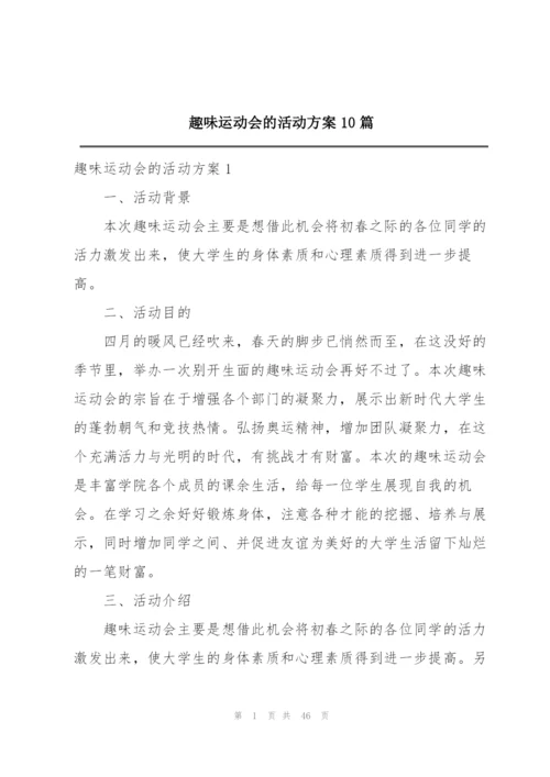 趣味运动会的活动方案10篇.docx