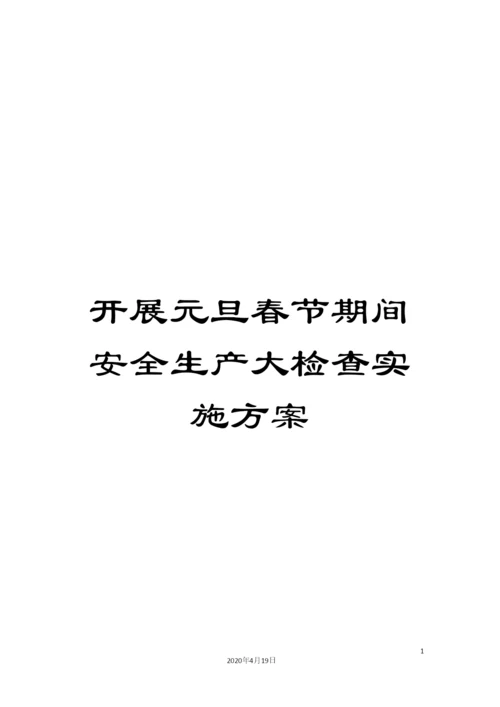 开展元旦春节期间安全生产大检查实施方案.docx