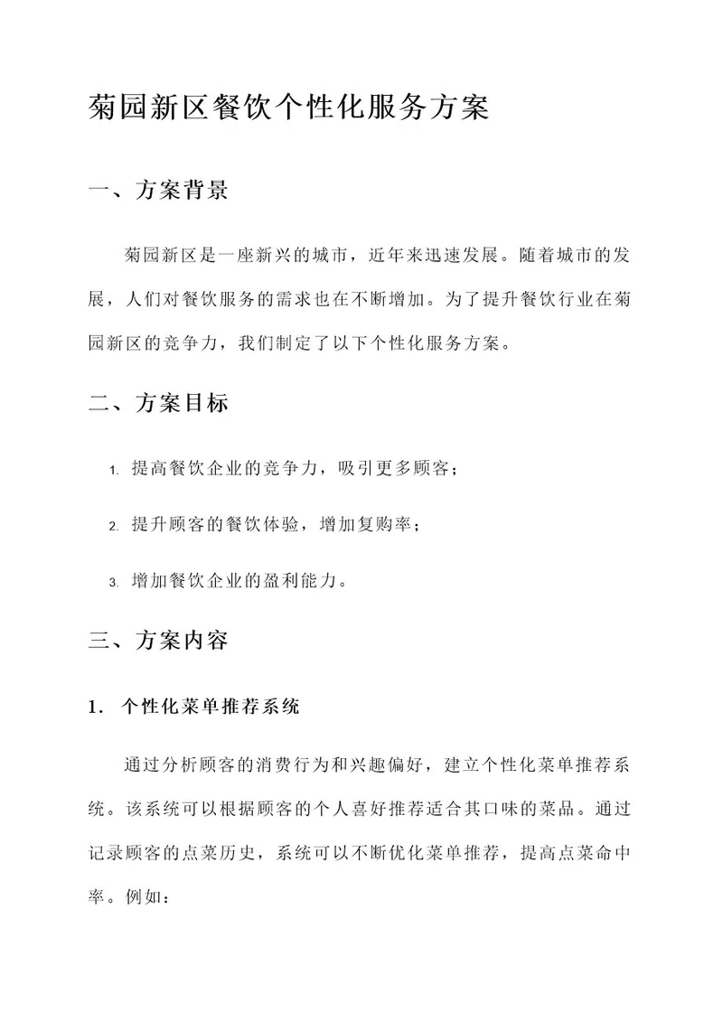 菊园新区餐饮个性化服务方案