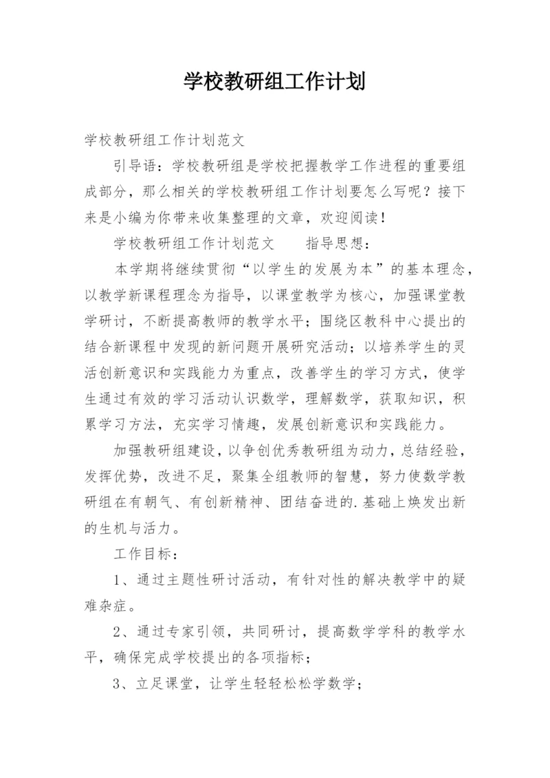 学校教研组工作计划_5.docx
