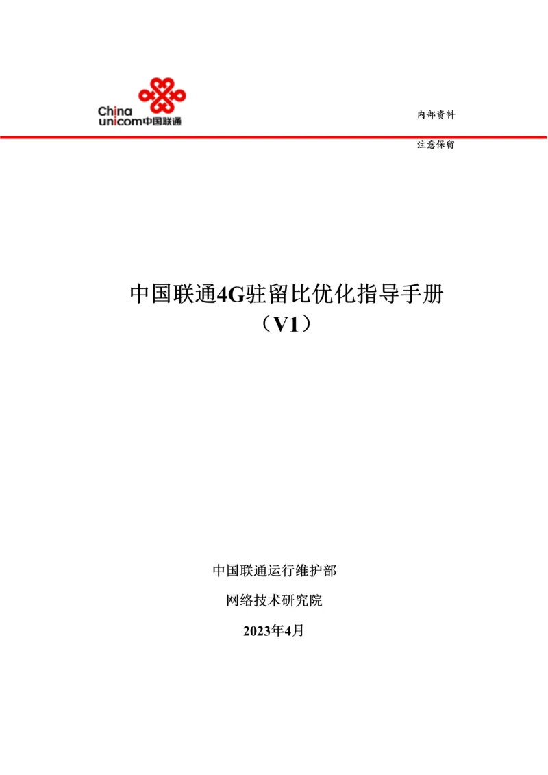 中国联通四驻留比优化指导手册.docx