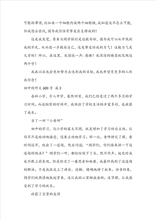 初中的作文600字8篇