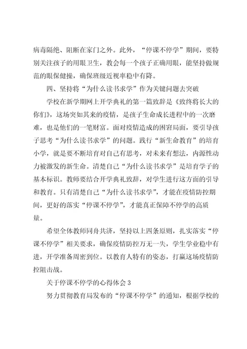 关于停课不停学的心得体会