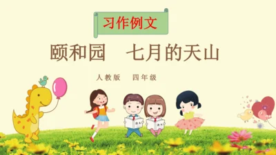 21世纪 -语文部编-四下-第5单元-习作例文：颐和园 七月的天山
