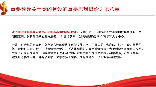 重要领导关于党的建设的重要思想概论之第八章学习解读PPT课件