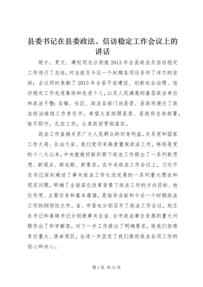 县委书记在县委政法、信访稳定工作会议上的讲话.docx