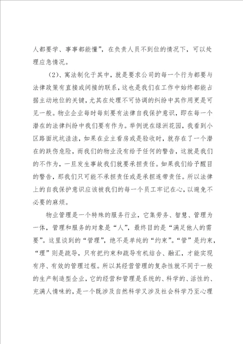 物业管理暑期实习报告范文