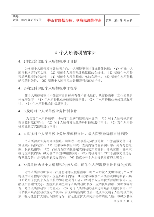 毕业论文之个人所得税研究.docx