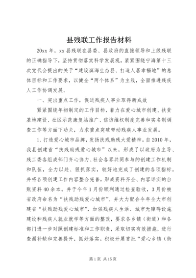 县残联工作报告材料 (2).docx