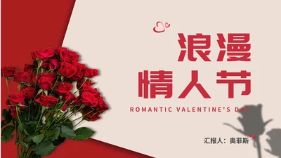 红色插画风玫瑰花浪漫情人节节日庆典PPT模板