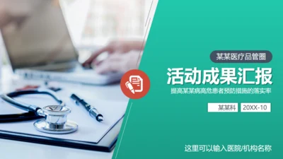 医疗品管圈活动成果汇报通用PPT模板