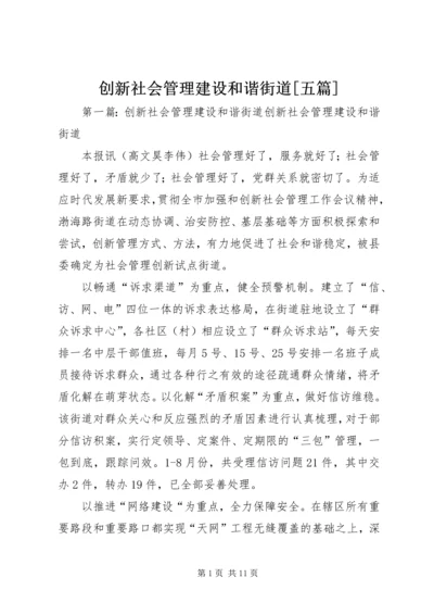 创新社会管理建设和谐街道[五篇].docx