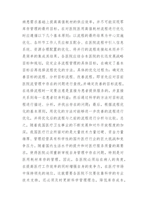 医用耗材库存管理研究论文.docx