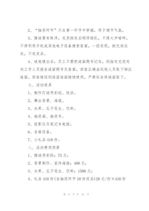 2022年元宵节趣味活动策划方案10篇.docx