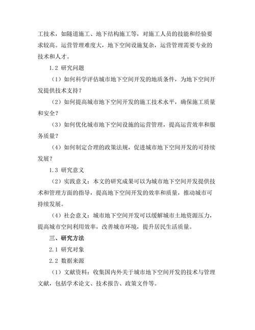城市地下空间开发的技术与管理研究