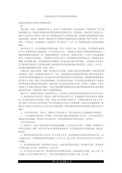 党章党规党纪学习教育对照检查材料.docx