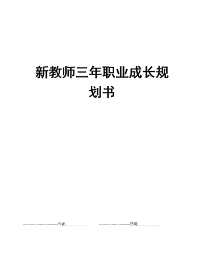 新教师三年职业成长规划书