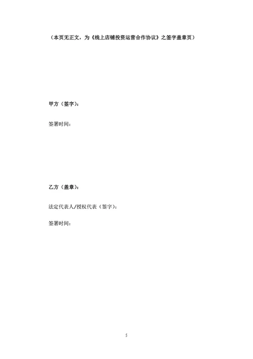 线上店铺投资运营合作协议