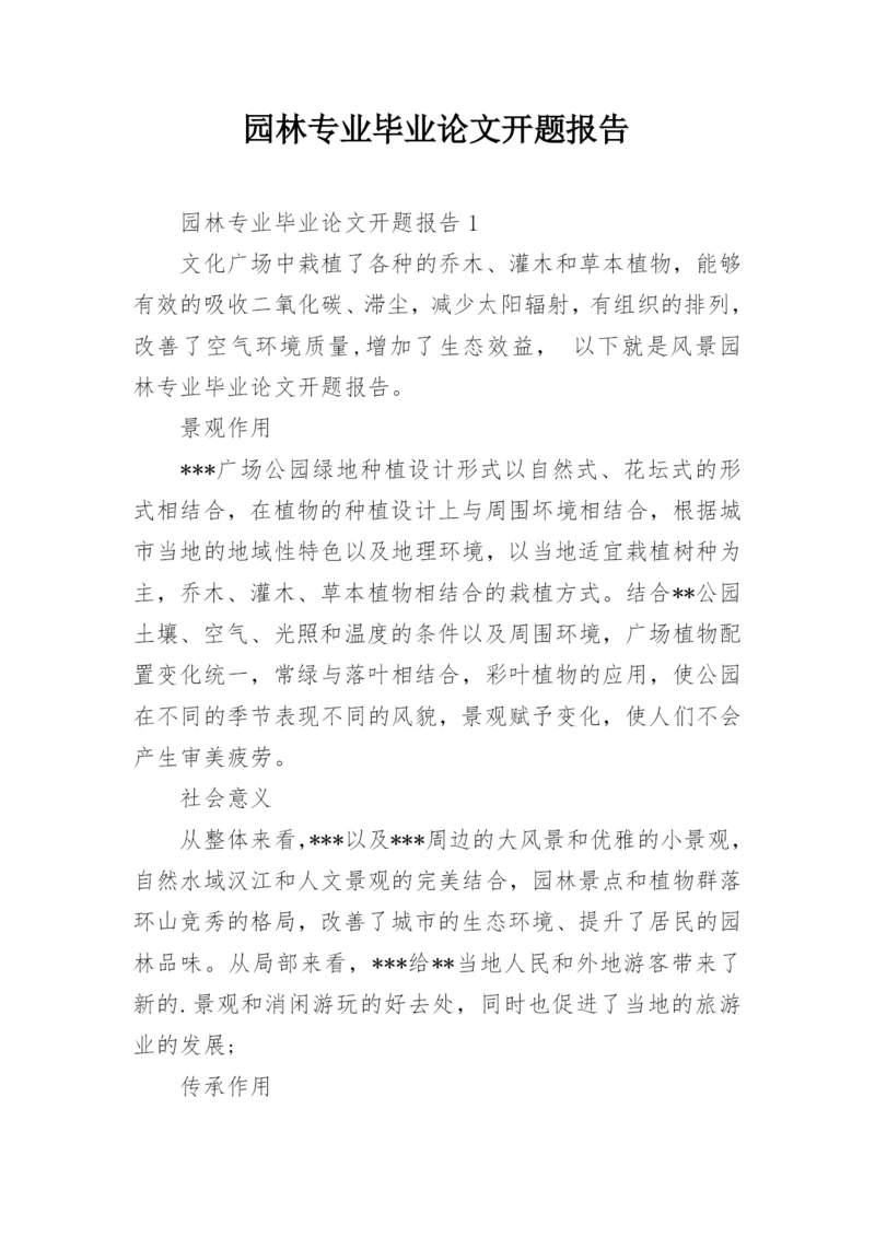 园林专业毕业论文开题报告.docx